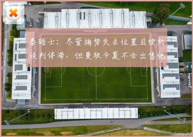 泰晤士：尽管梅努失去位置且续约谈判停滞，但曼联今夏不会出售他